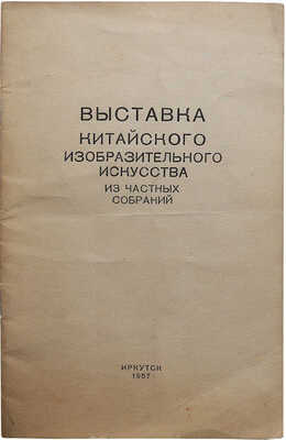 Выставка китайского изобразительного искусства из частных собраний. Иркутск, 1957.